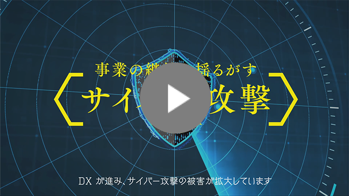 近年被害が増えているサイバー攻撃