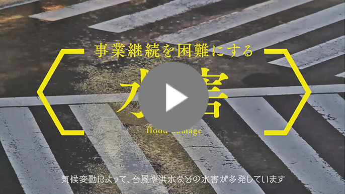 復旧までに時間がかかる水害