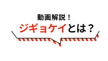 動画解説！ジギョケイとは？