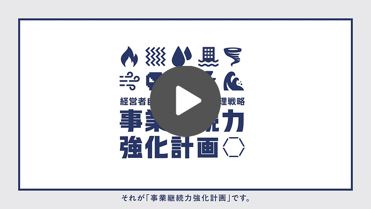 経営者自ら考える危機管理戦略 事業継続力強化計画