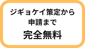 ジギョケイ策定から申請まで完全無料