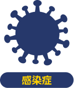 感染症