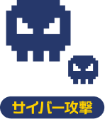 サイバー攻撃