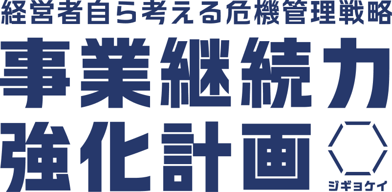 経営者自ら考える危機管理戦略 事業継続力強化計画 ジギョケイ