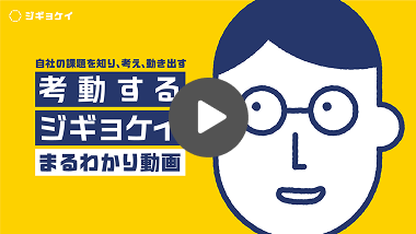 ジギョケイ 自社の課題を知り、考え、動き出す 考動するジギョケイまるわかり動画